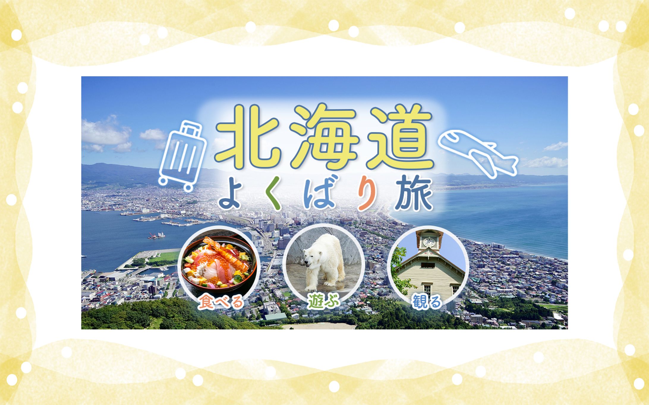 北海道旅行バナー（架空）-1