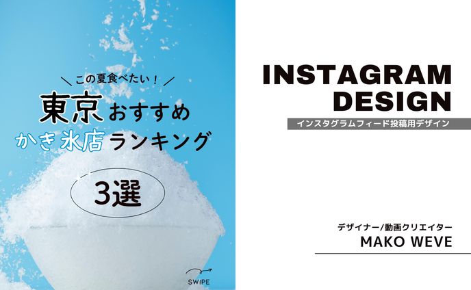 【かき氷店3選】Instagram用