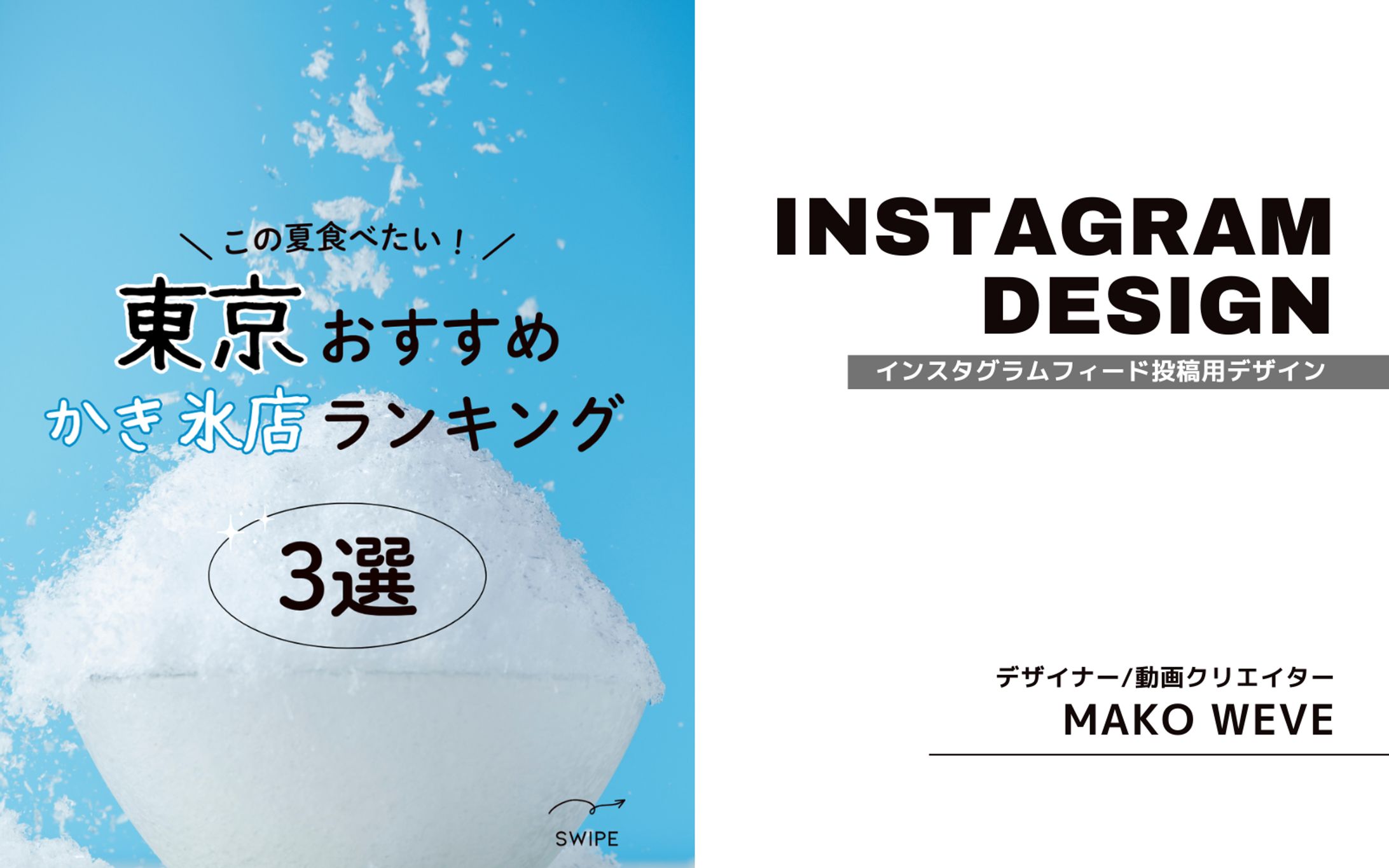 【かき氷店3選】Instagram用-1