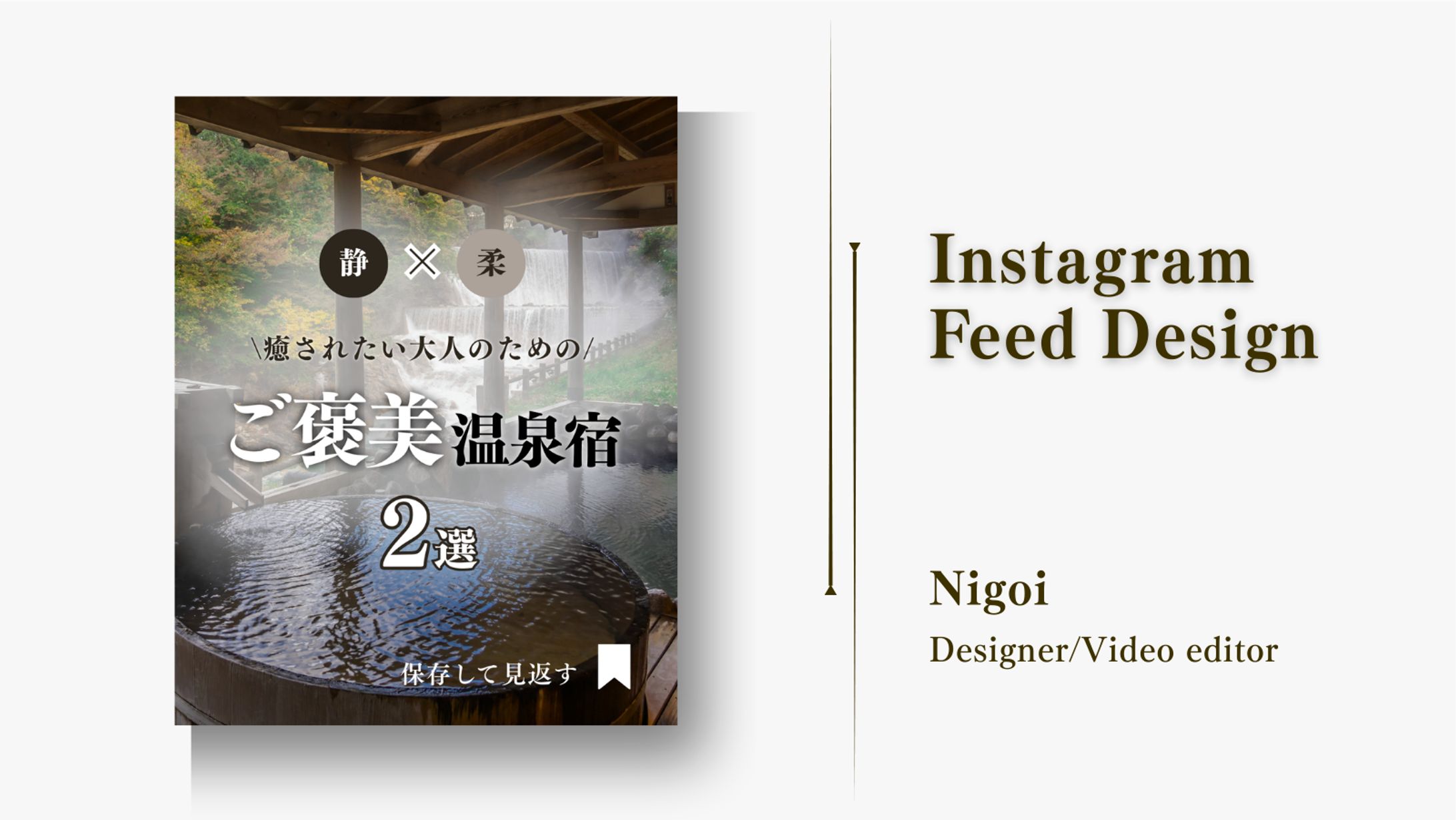【インスタグラムフィード投稿】ご褒美温泉宿2選-1