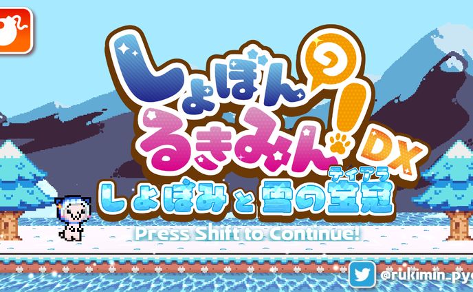 【ゲーム/個人制作】しょぼんのるきみん！DX～しょぼみと雪の宝冠(ティアラ)～