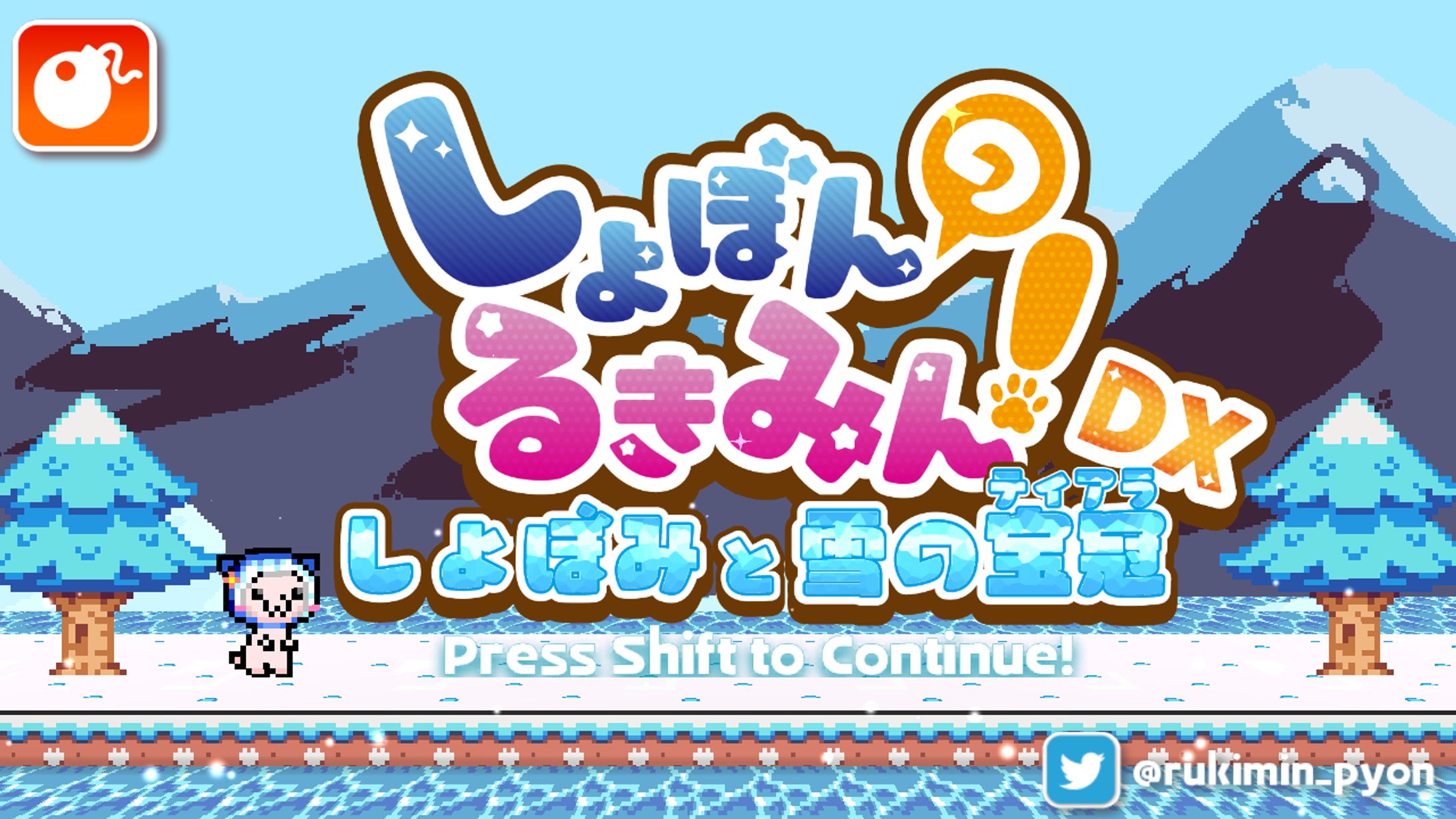 【ゲーム/個人制作】しょぼんのるきみん！DX～しょぼみと雪の宝冠(ティアラ)～-1