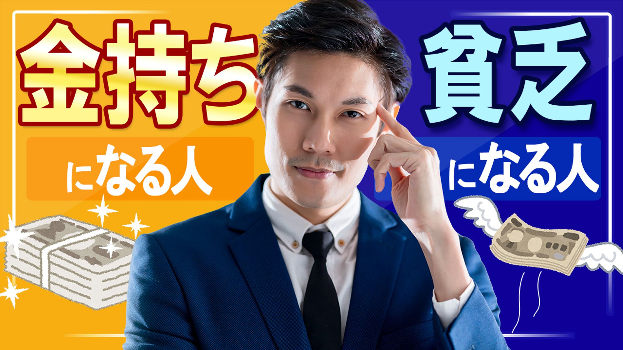 004_金持ち＆貧乏（Youtubeサムネイルサンプル）-1