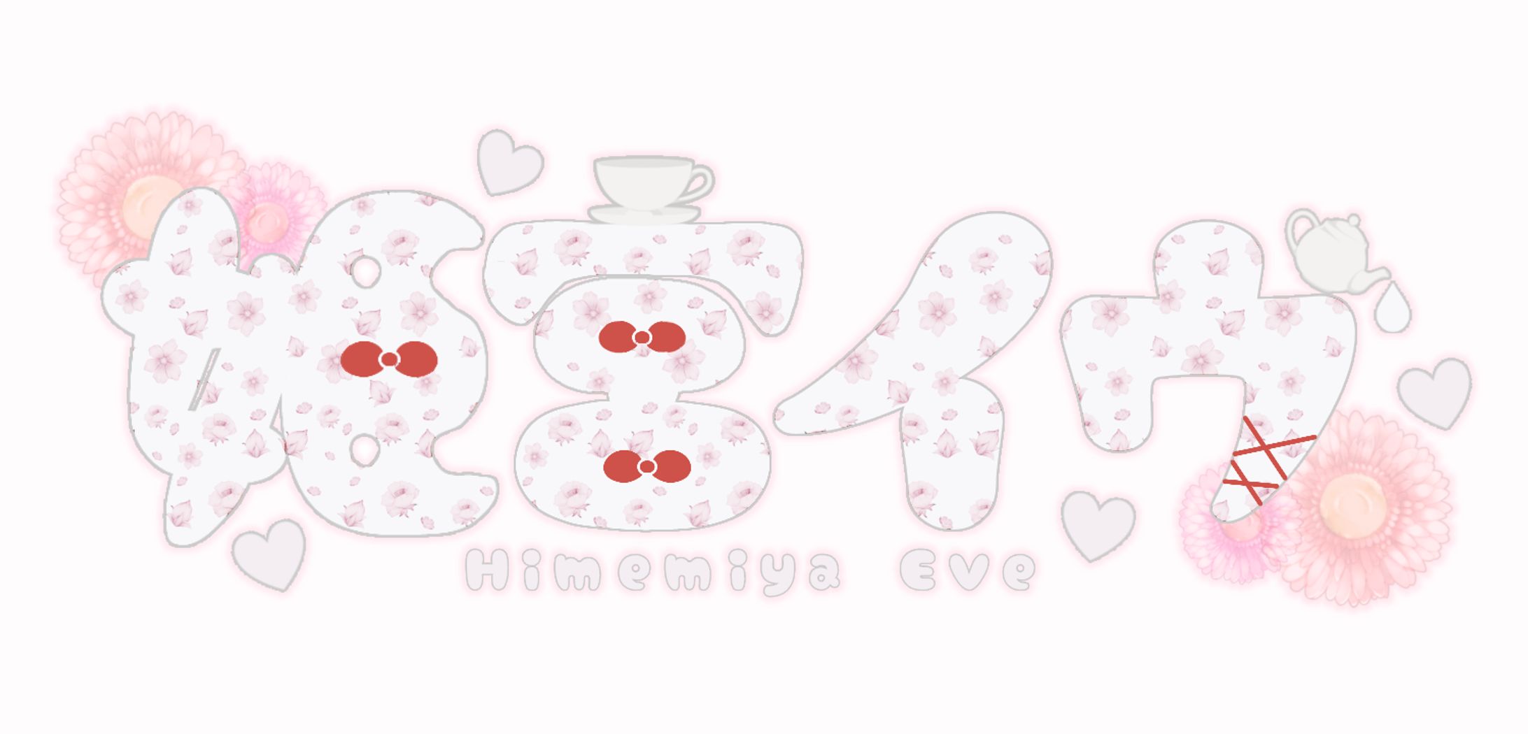 【無償企画】姫宮イヴさん ネームロゴ-1