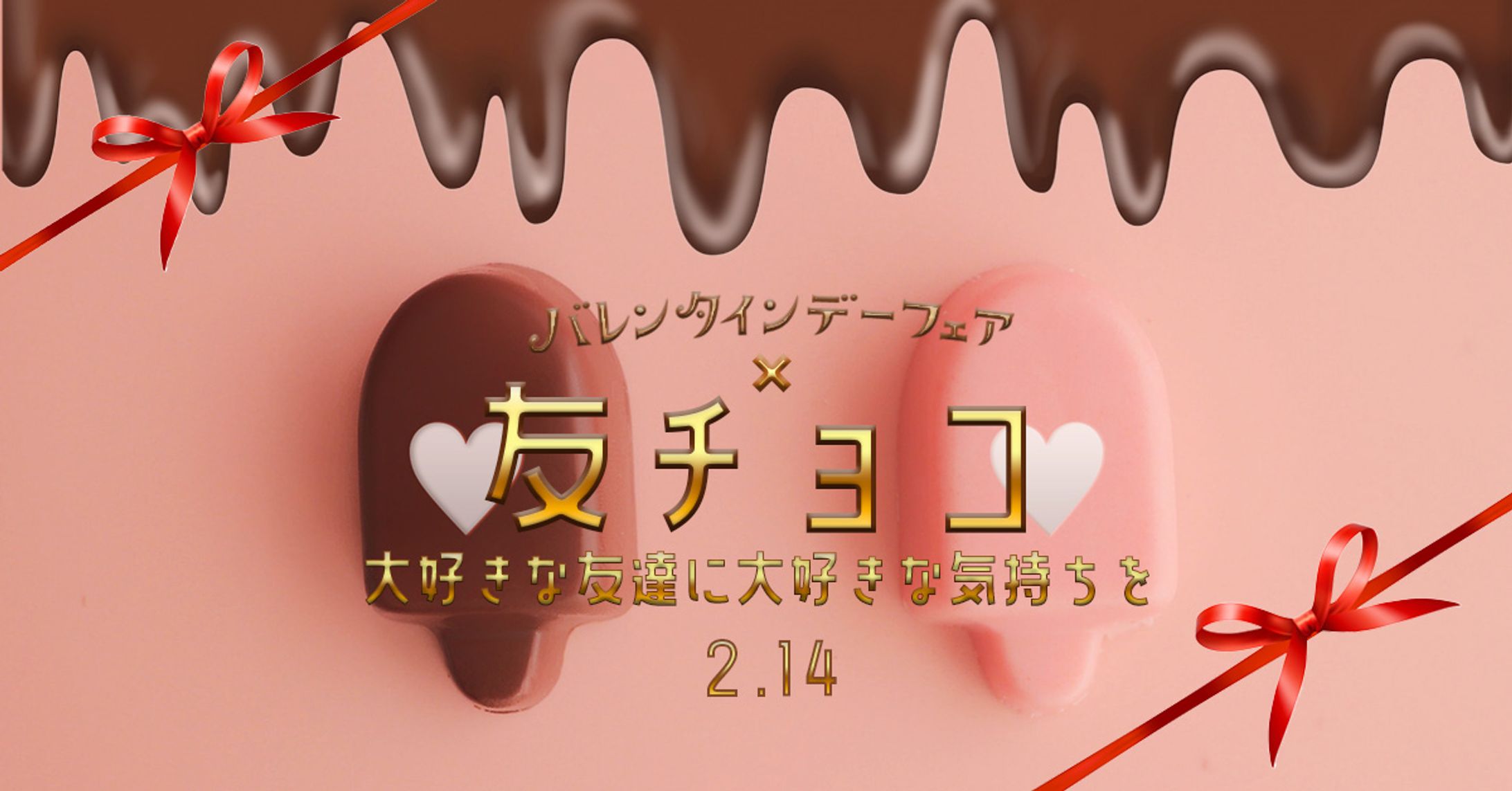 バレンタインデーフェア×友チョコ-1