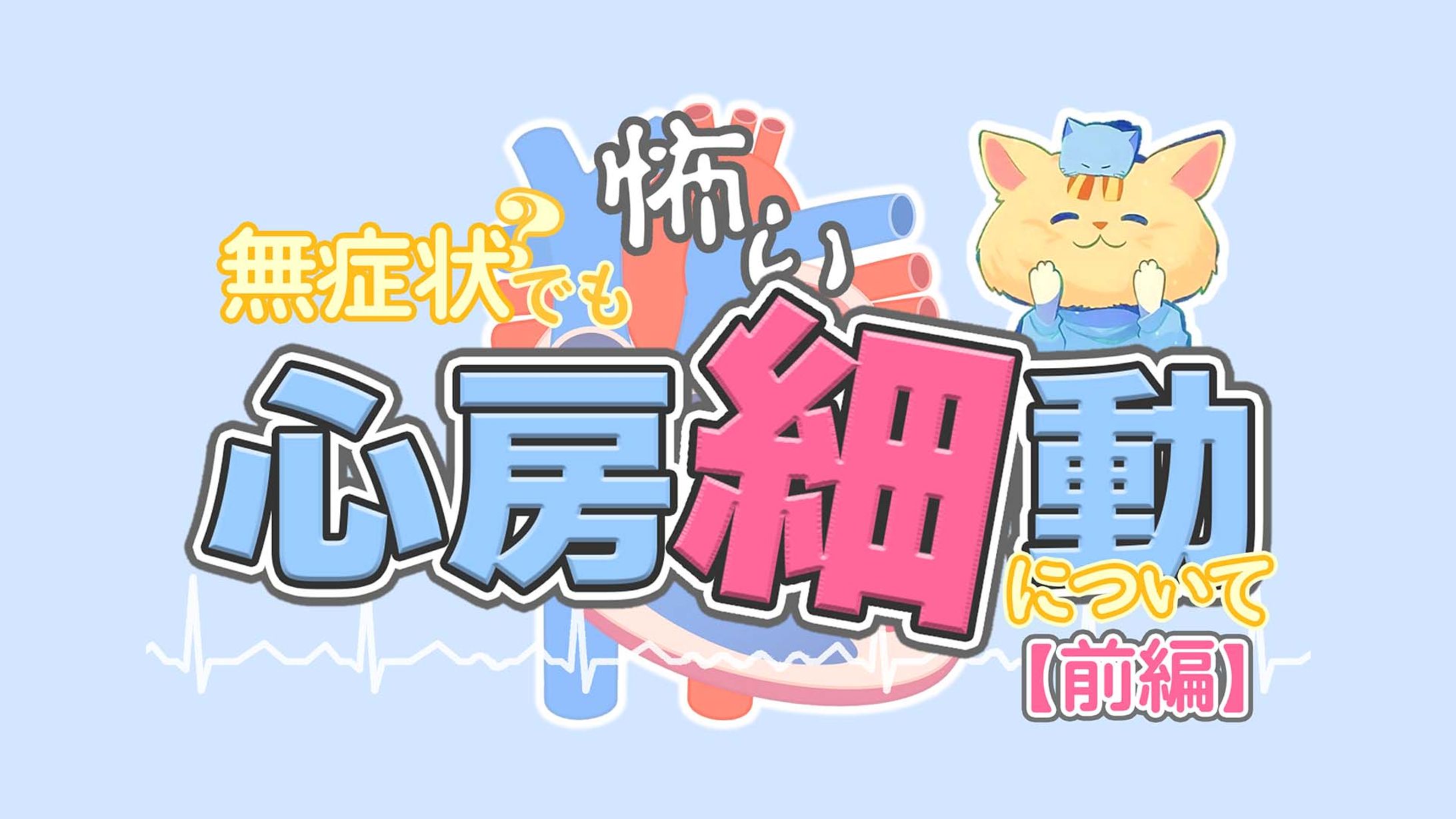 無症状でも怖い心房細動について【前半】 サムネイル-1