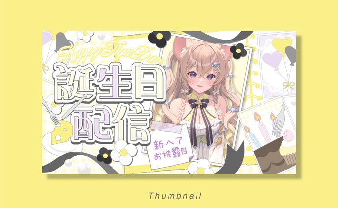 サムネイル/誕生日記念配信