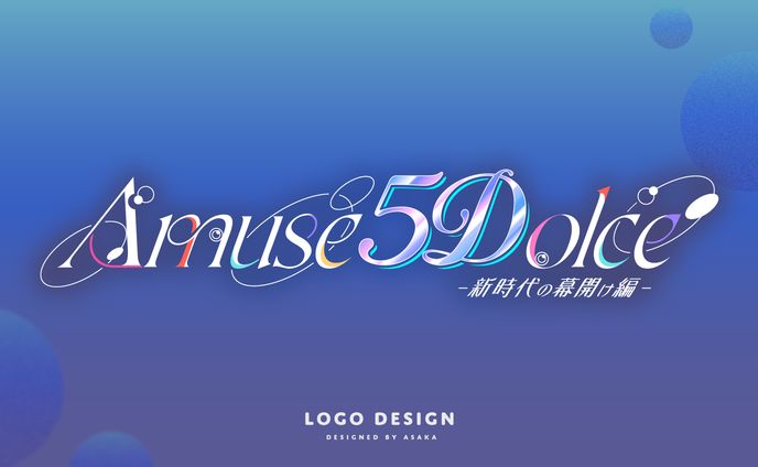 あみゅどる　Amuse 5Dolce !! ～新時代の幕開け編～リアルイベントロゴ