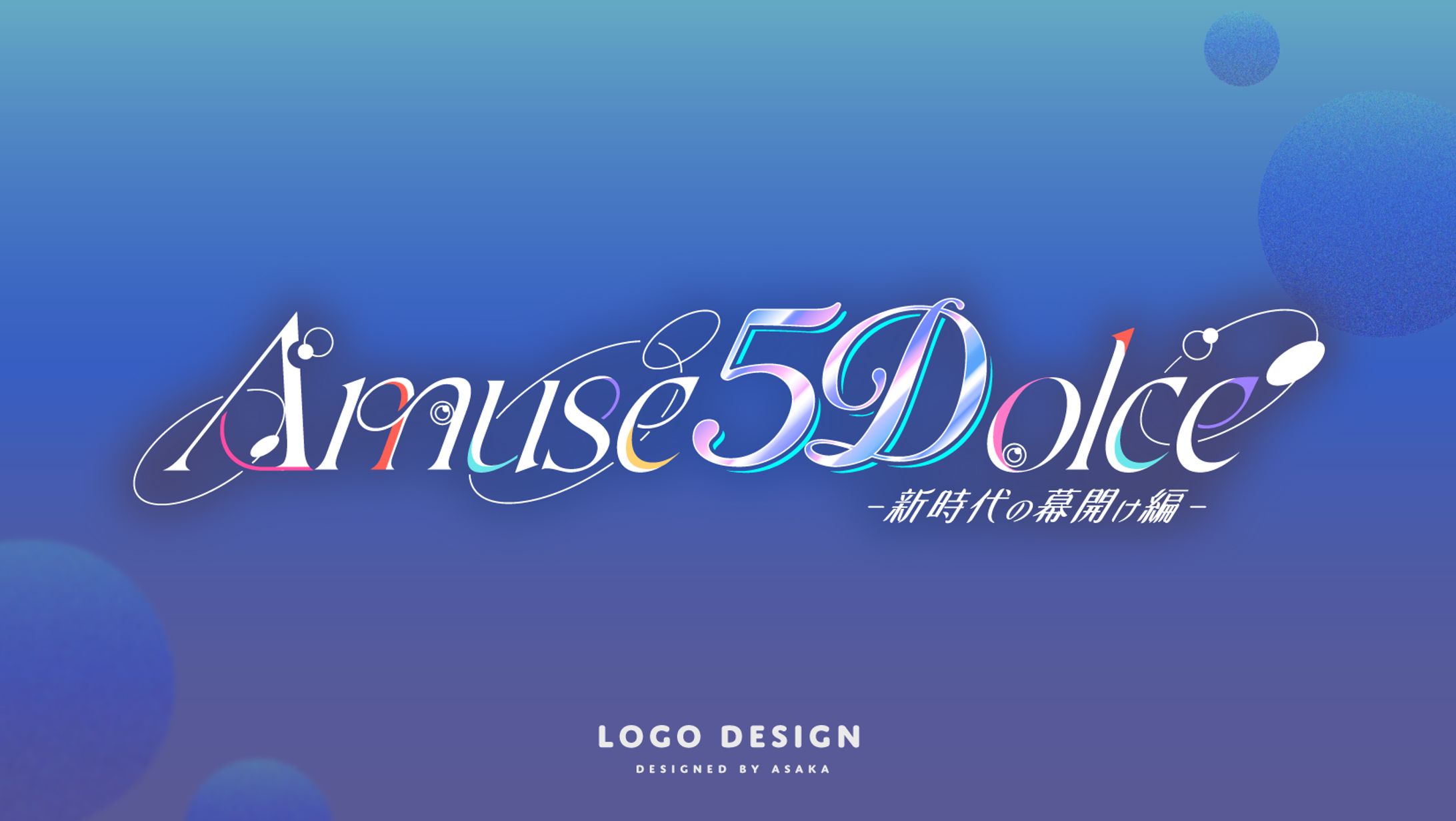 あみゅどる　Amuse 5Dolce !! ～新時代の幕開け編～リアルイベントロゴ-1