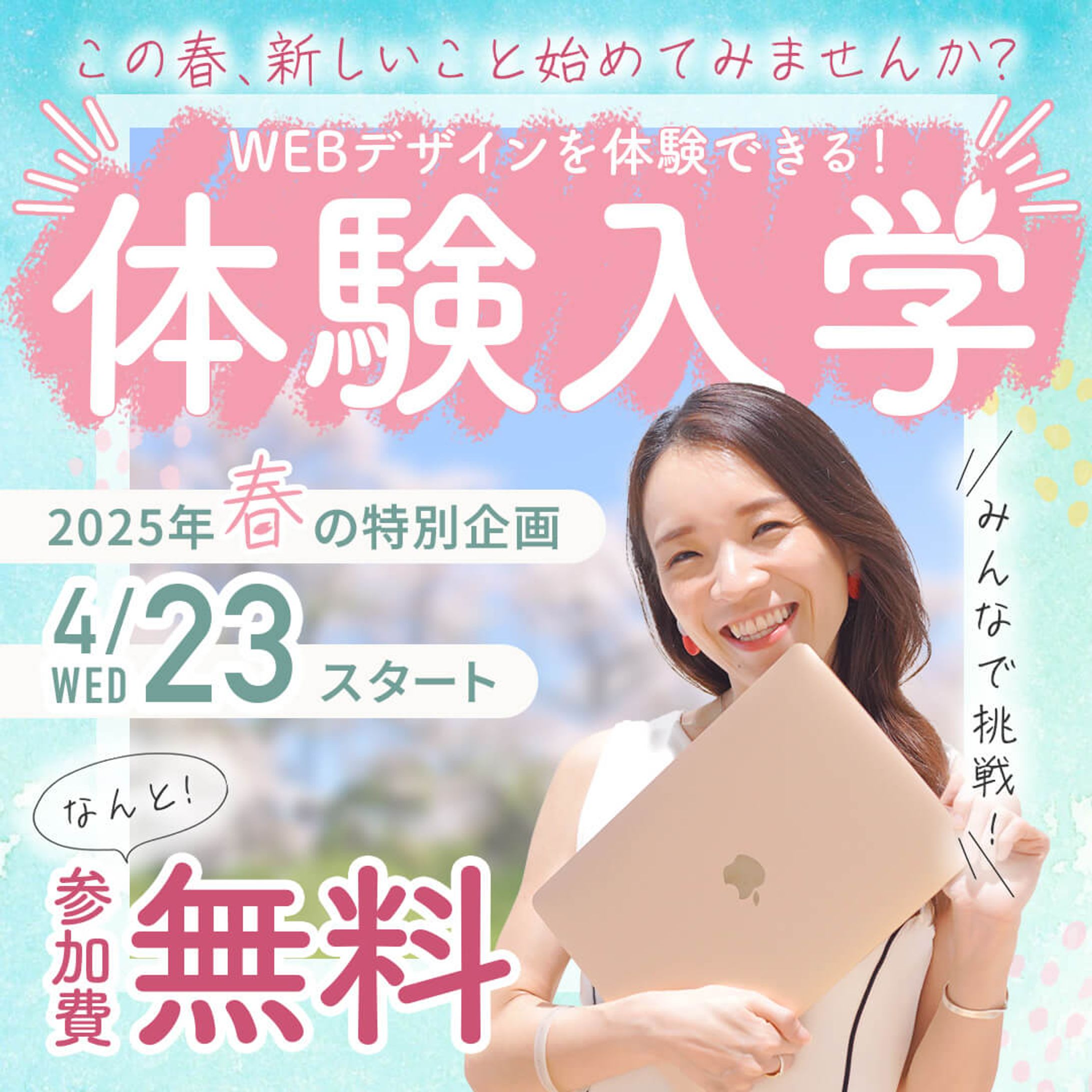 バナー：春の体験入学-1