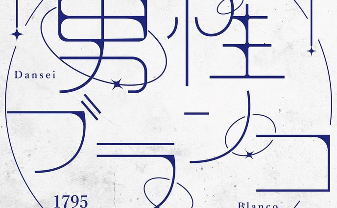 M-1作字05 / 男性ブランコ
