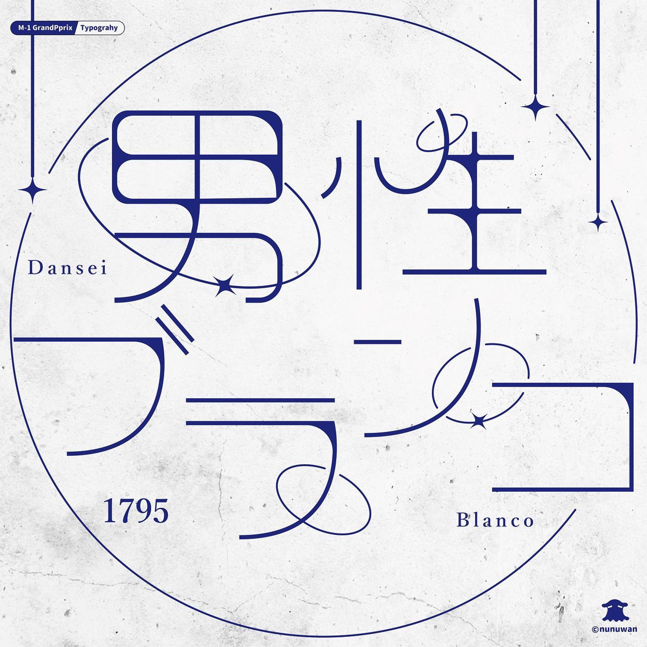 M-1作字05 / 男性ブランコ-1