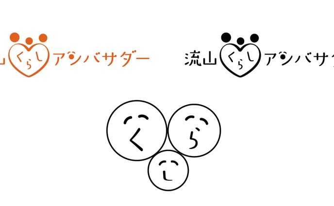 流山くらしアンバサダー様ロゴ