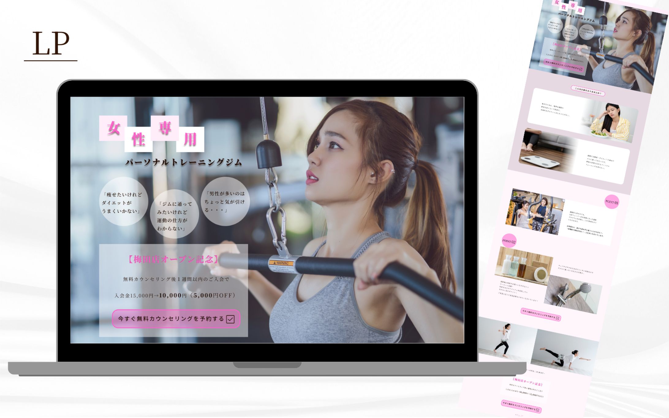 【HerTech架空案件】女性専用パーソナルトレーニングジムのLP制作-1