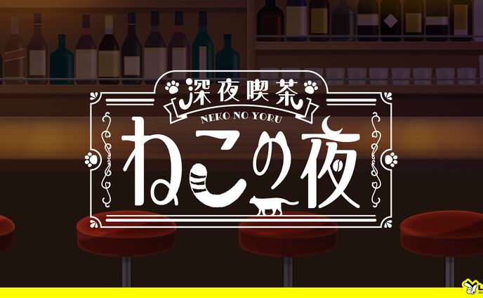 【97】深夜喫茶ねこの夜