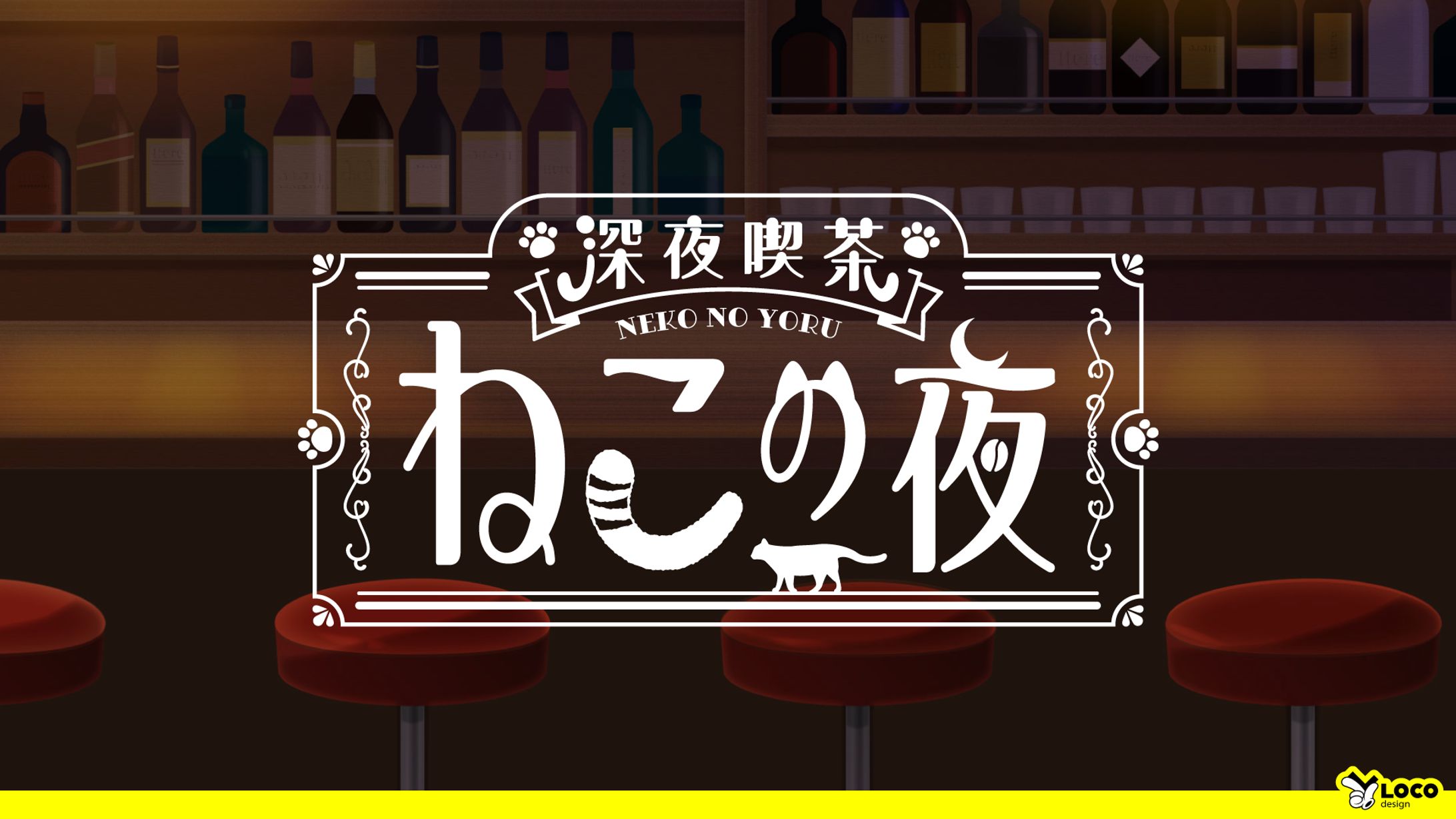【97】深夜喫茶ねこの夜-1
