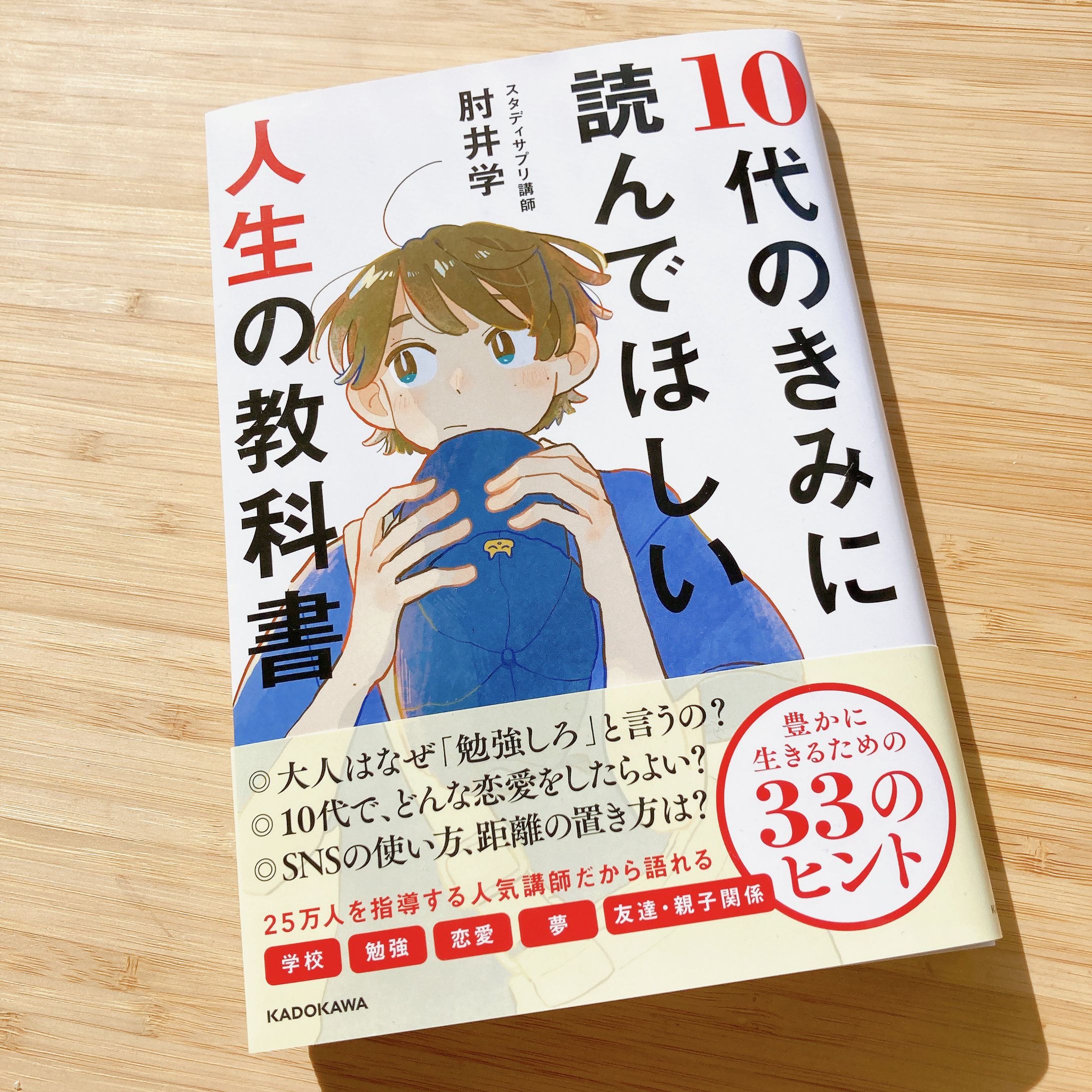 「10代のきみに読んでほしい人生の教科書」カバーイラスト-1