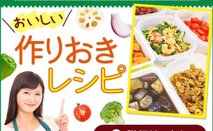 【バナー】作り置きレシピ