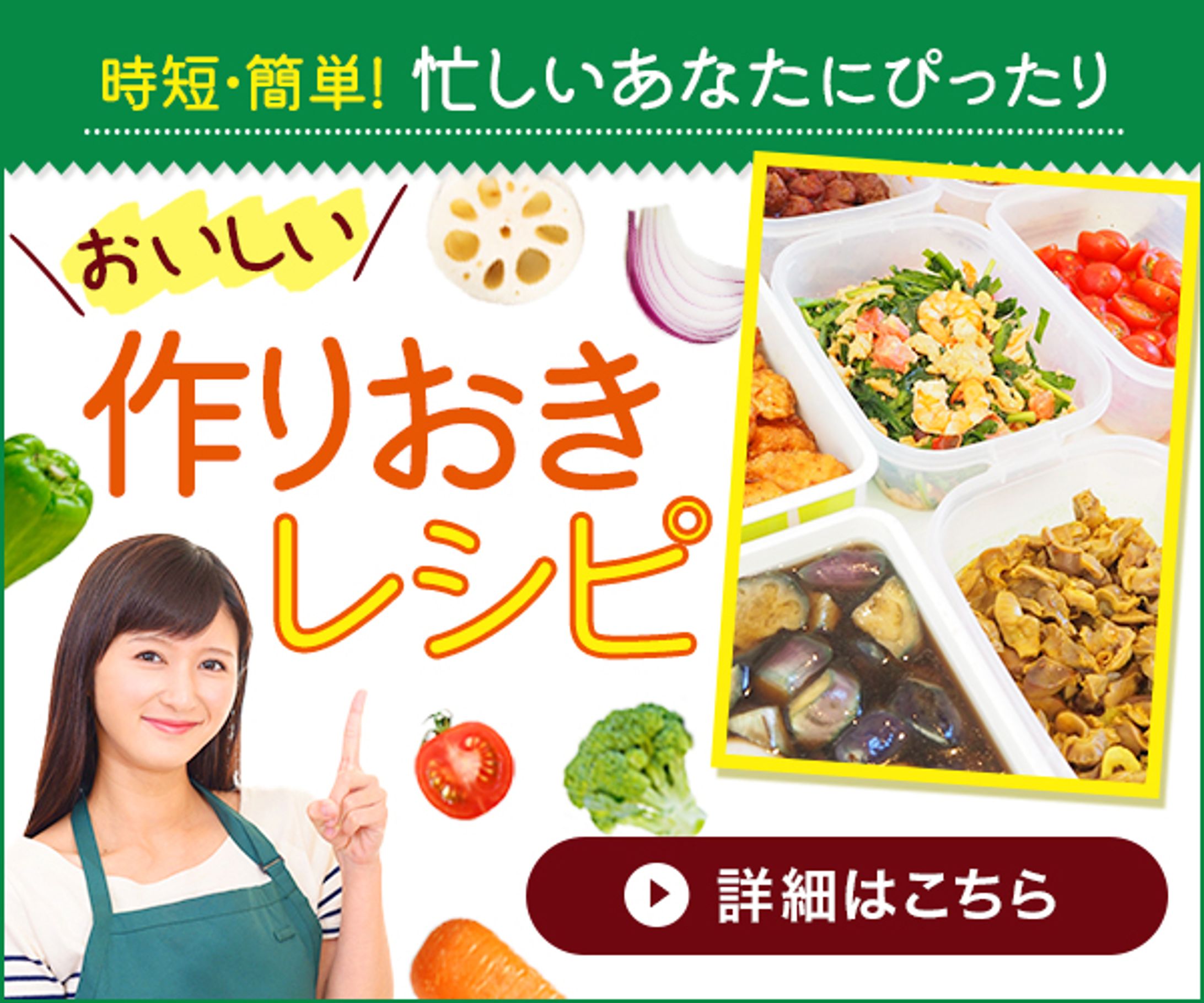 【バナー】作り置きレシピ-1