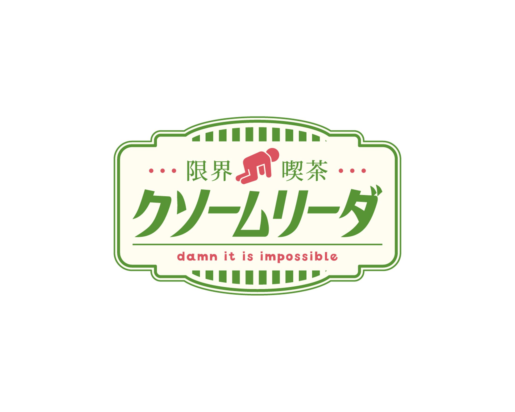 限界喫茶クソームリーダ-1