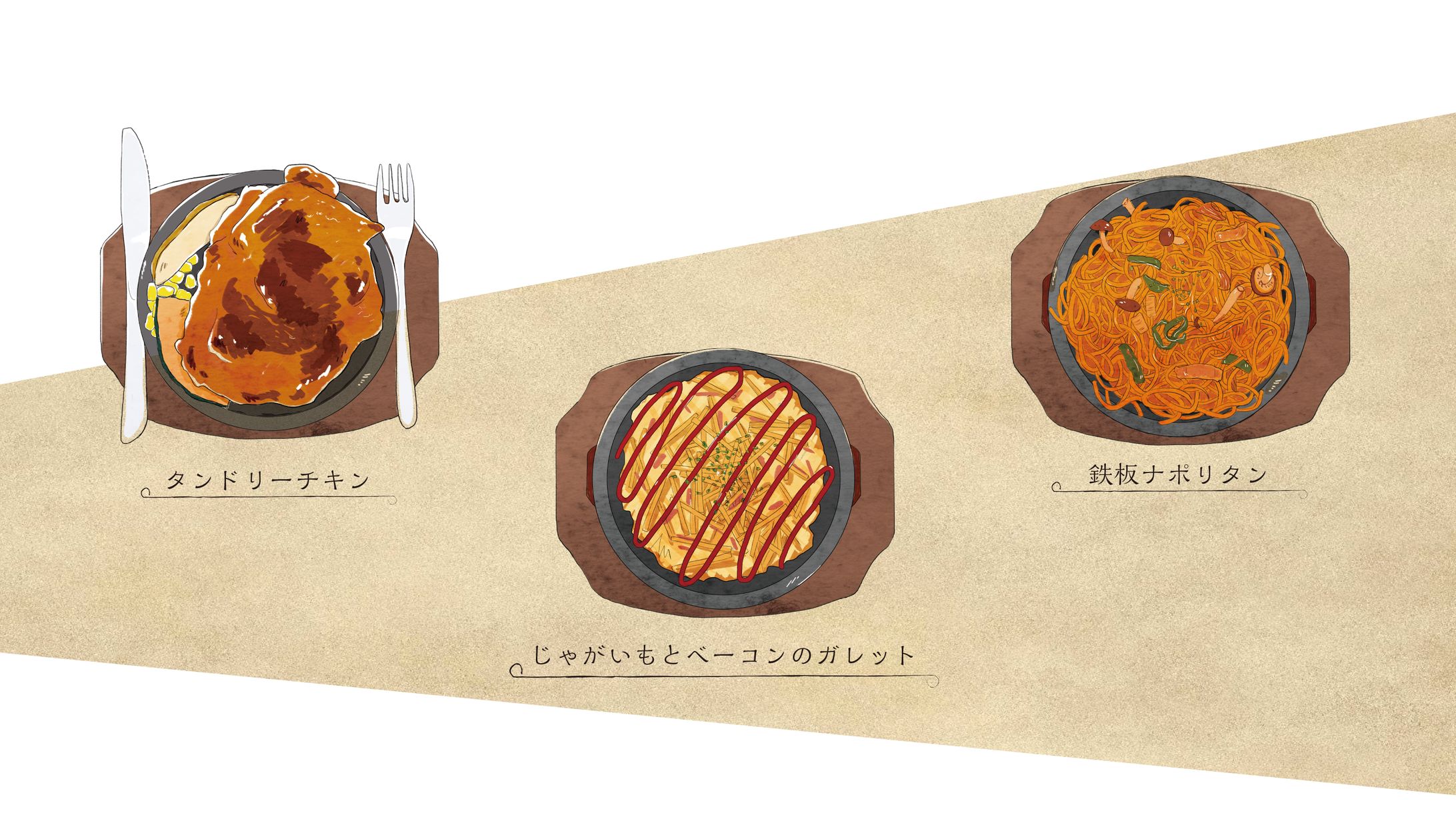 "メニュー挿絵" - イラスト-1