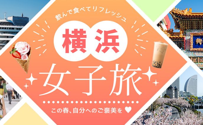 【自主制作】女子旅特集２