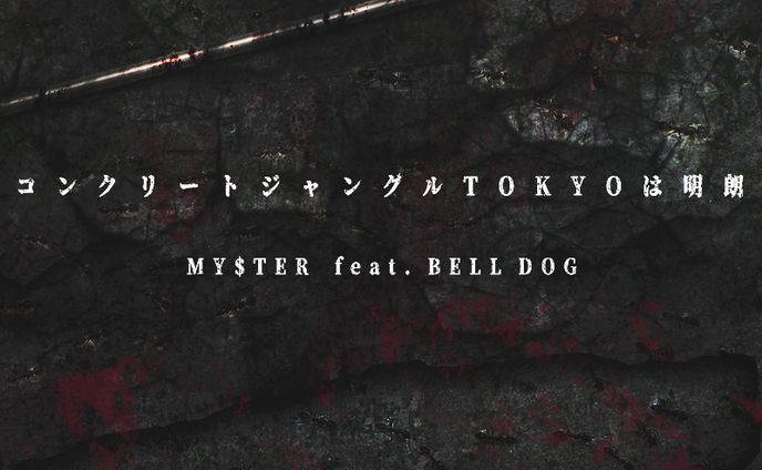 My$ter - コンクリートジャングルTOKYOは明朗 feat. BELL DOG (Prod. Discent)