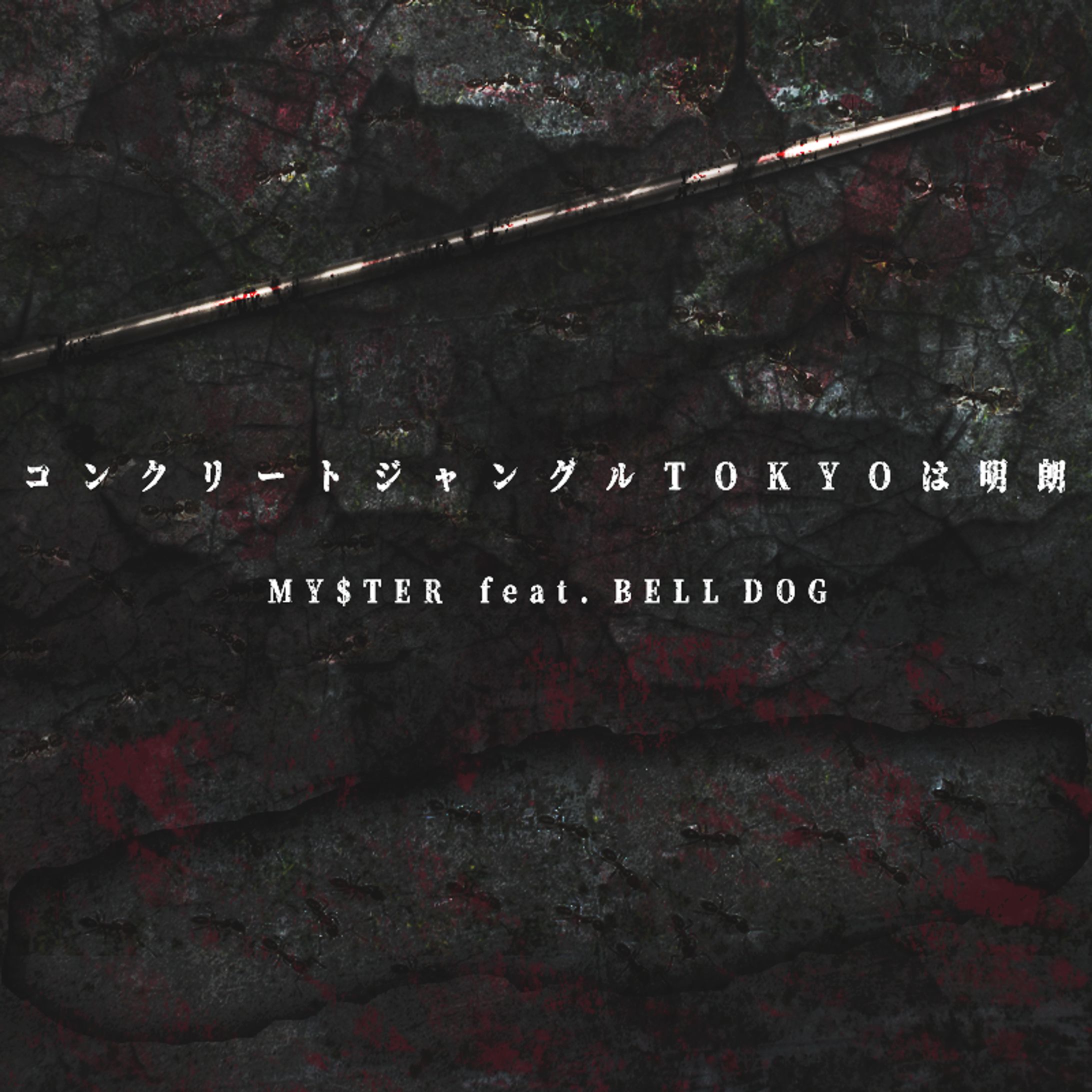 My$ter - コンクリートジャングルTOKYOは明朗 feat. BELL DOG (Prod. Discent)-1