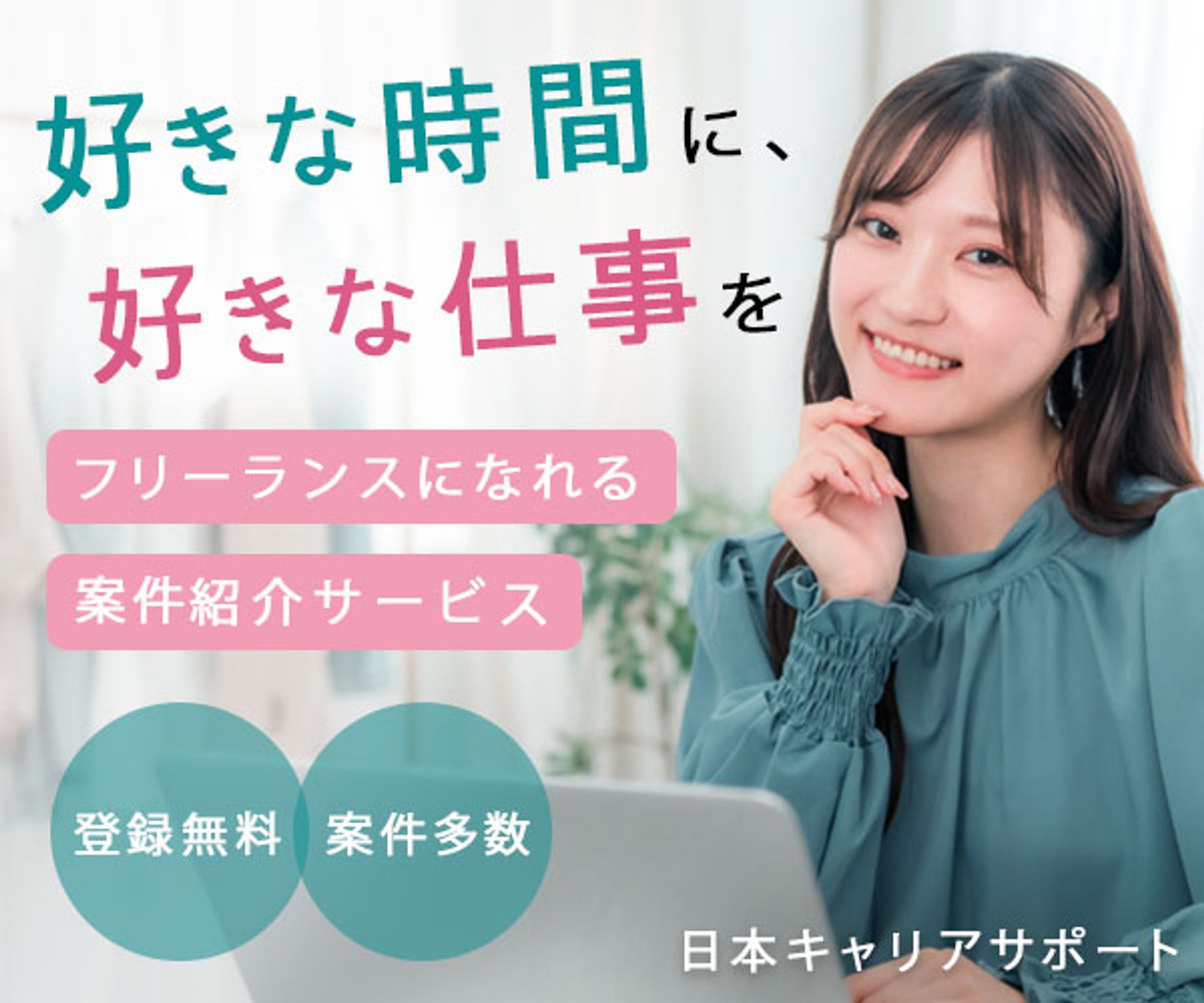 バナー：フリーランス-1