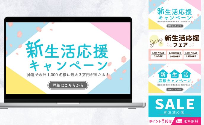 新生活応援キャンペーン