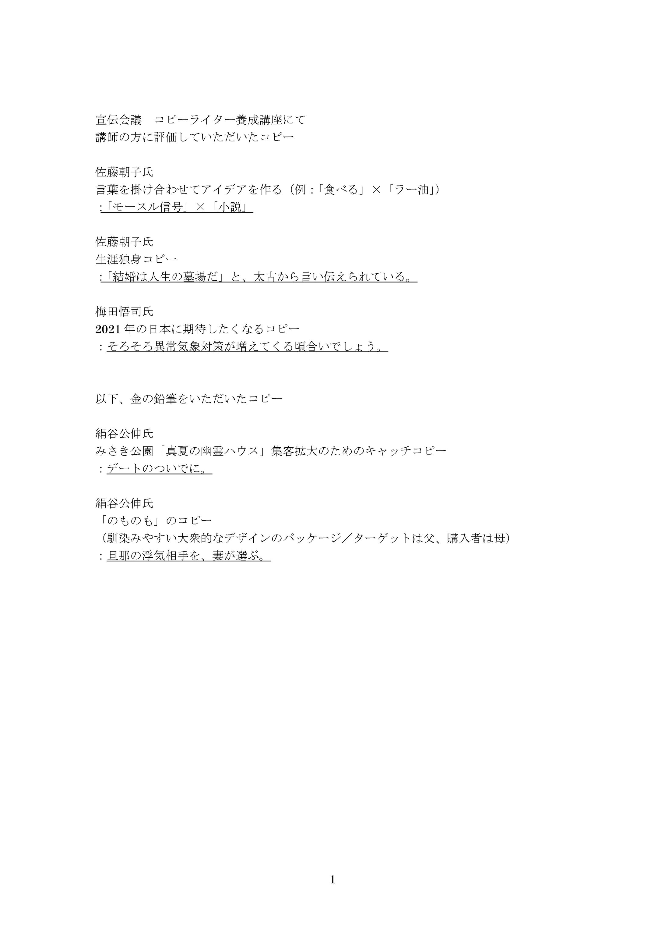 コピーライター養成講座にて評価されたコピー-1