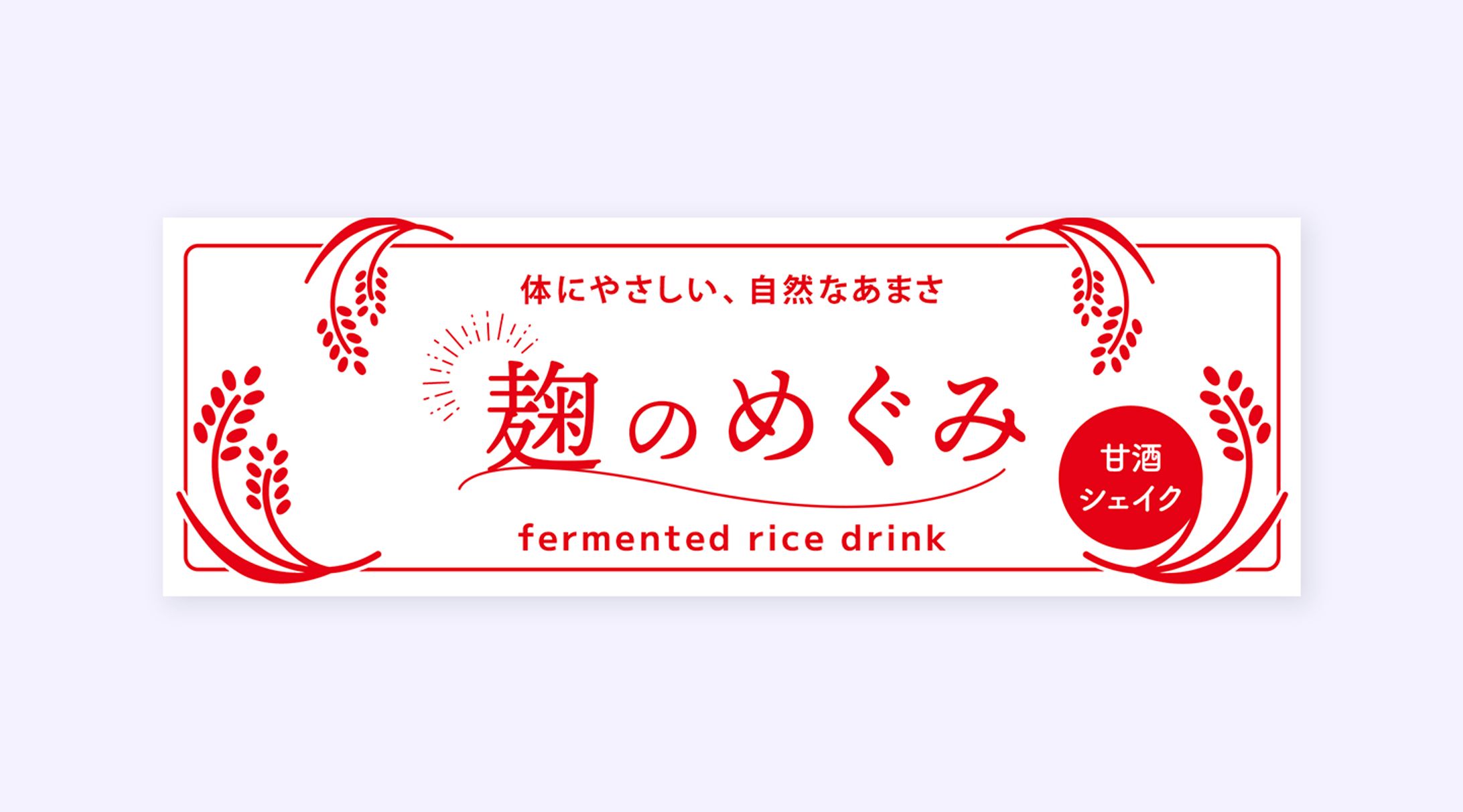 【看板】 麹ドリンク　屋外用看板-1