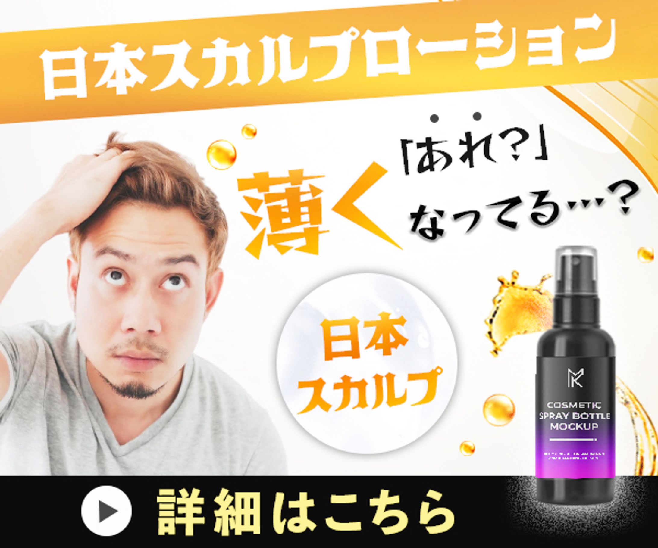 バナー：日本スカルプローション-1