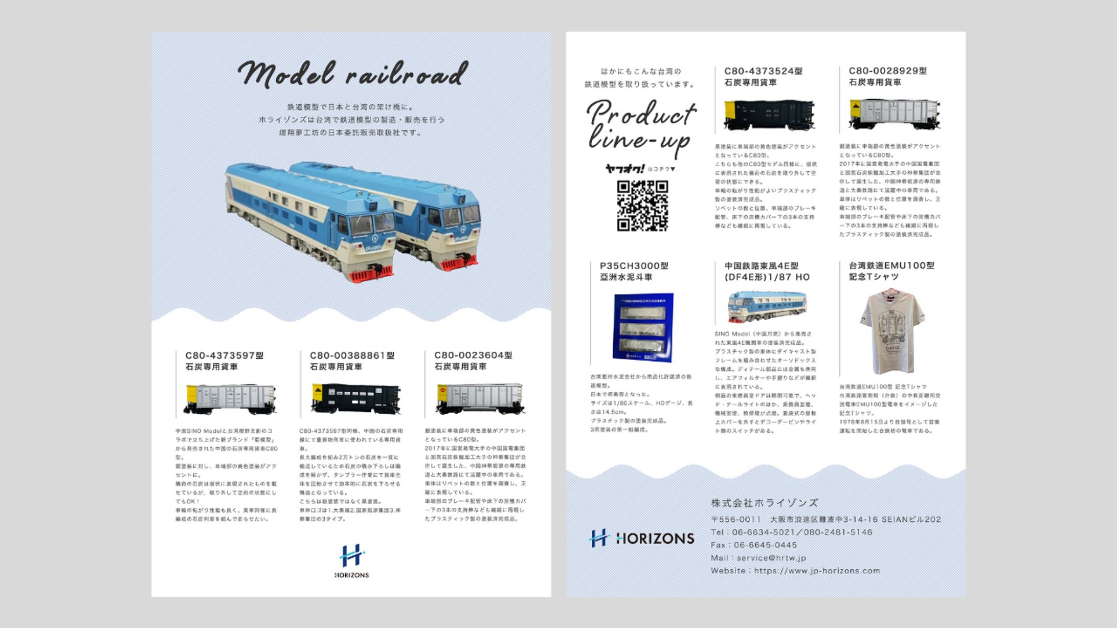 鉄道模型の商品紹介チラシ-1