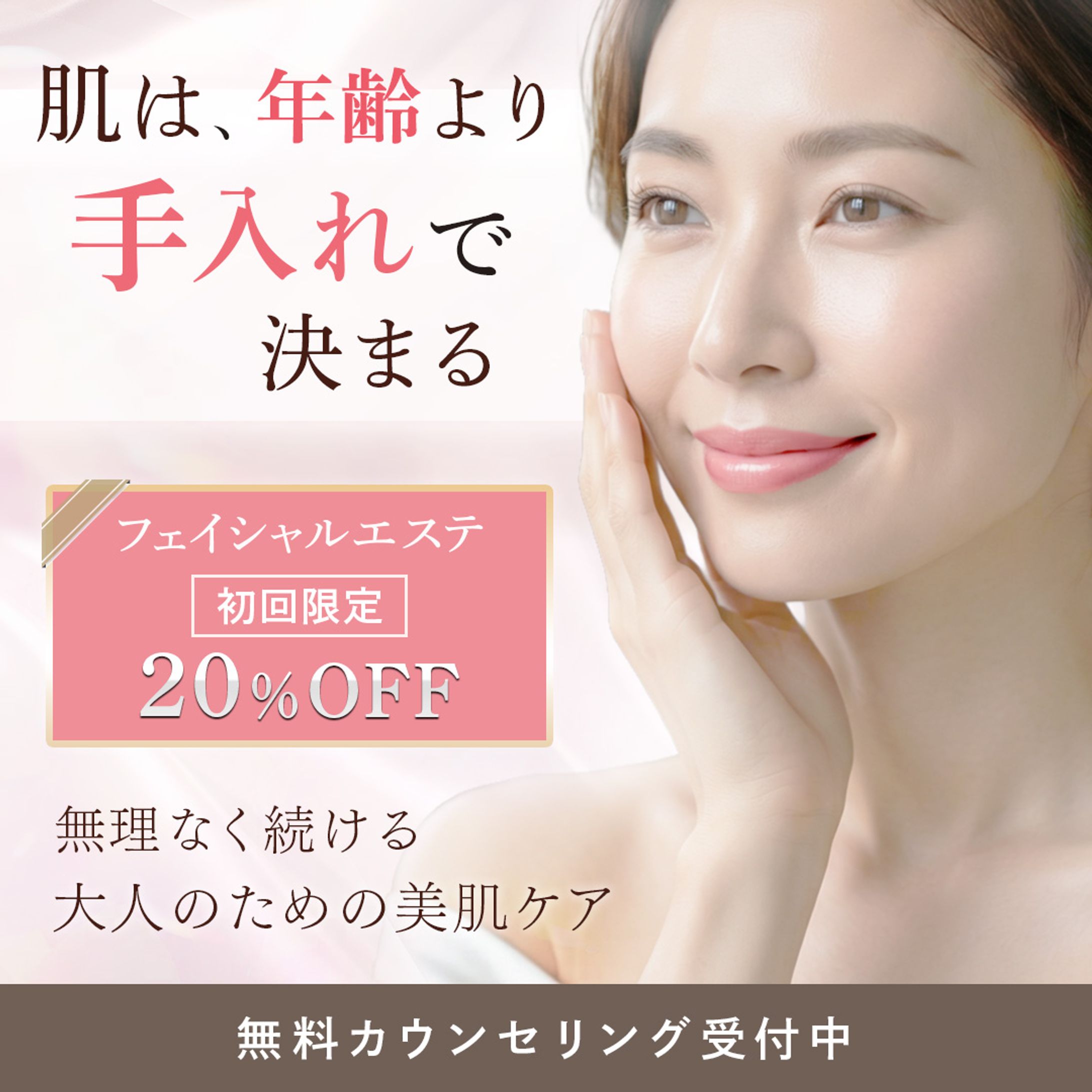 美容エステ Instagram広告バナー-1