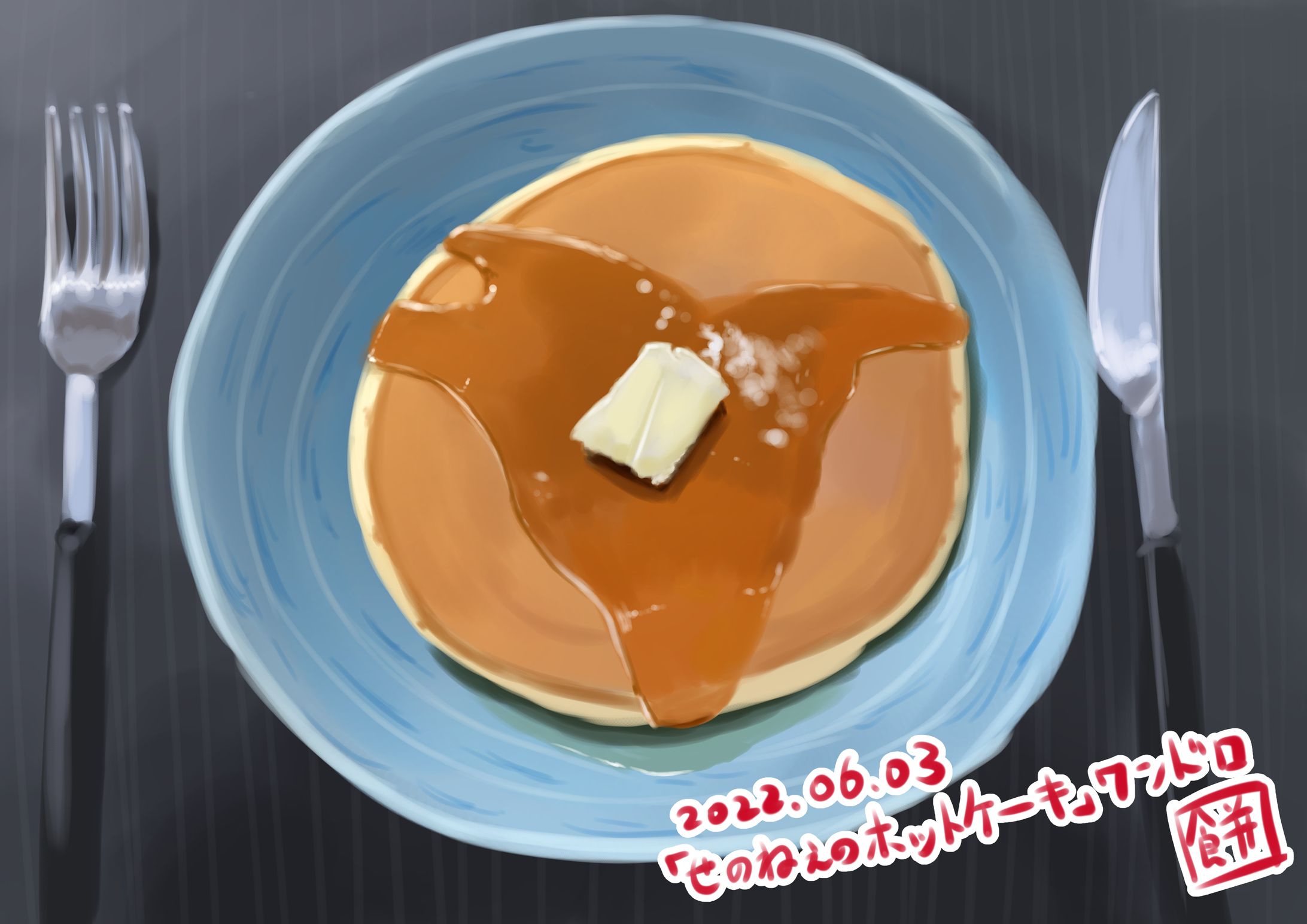 ホットケーキワンドロ-1
