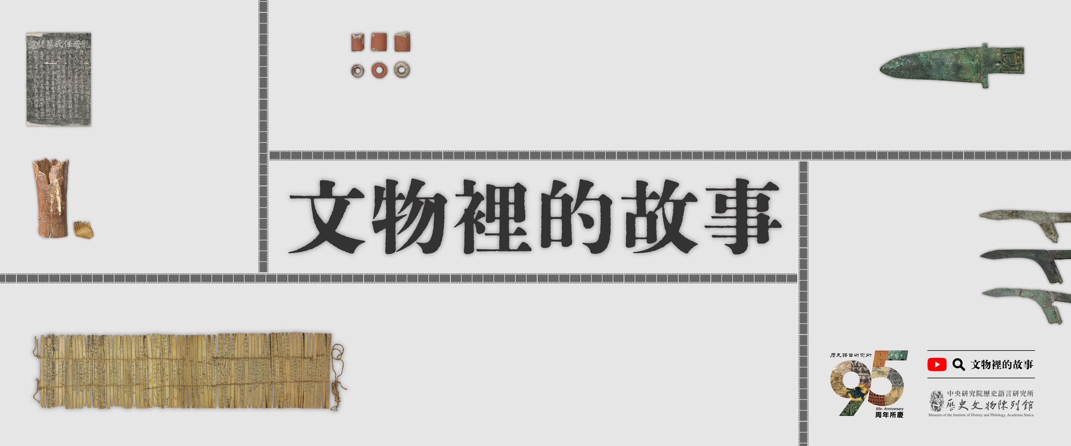 文物裡的故事｜多媒體宣傳文宣-1