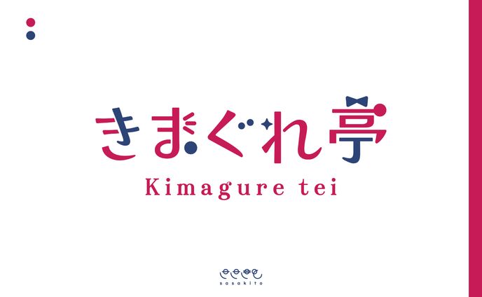 【ロゴタイプ】きまぐれ亭様