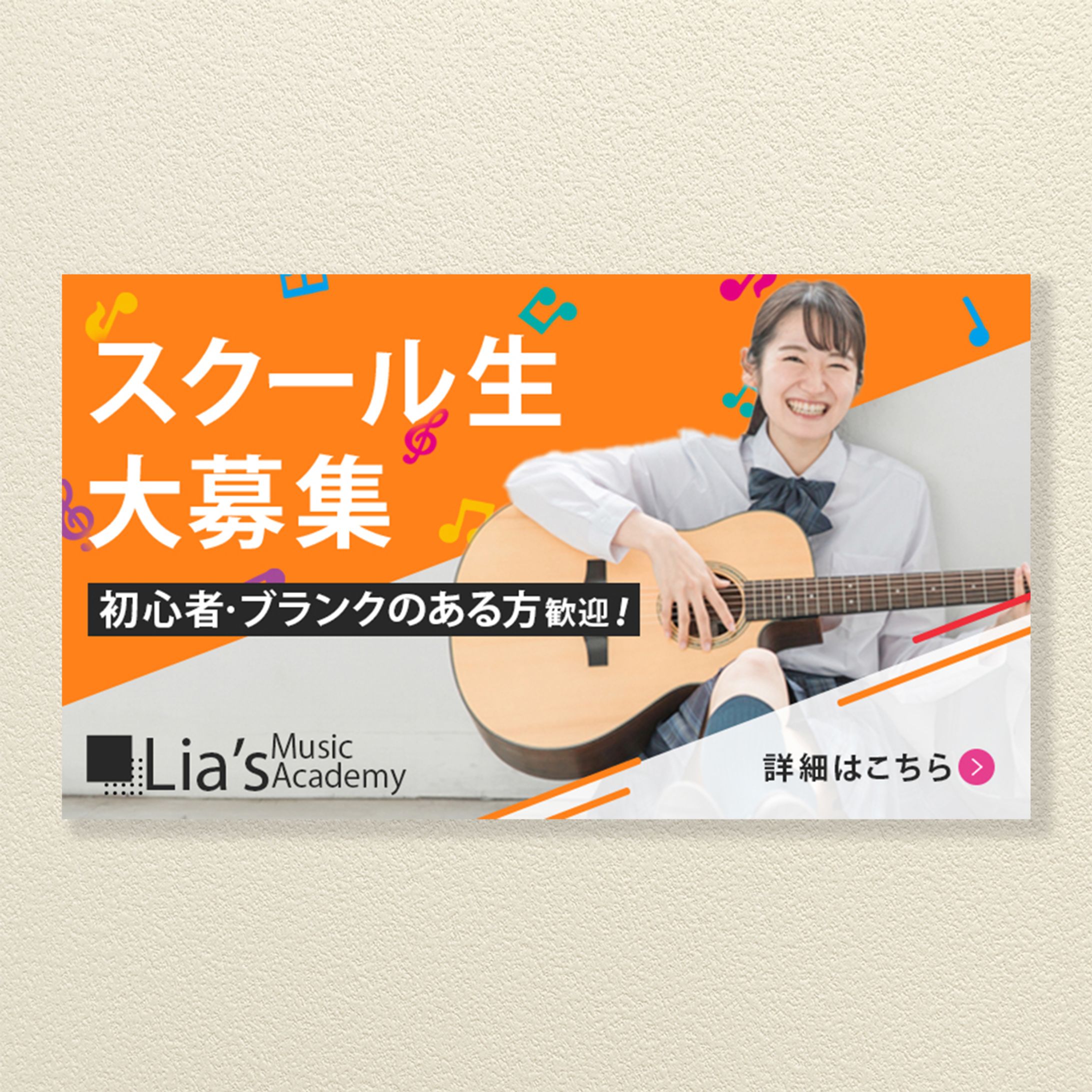 【広告バナー】音楽スクール生徒募集バナー-1