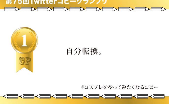 #コピグラ　グランプリ