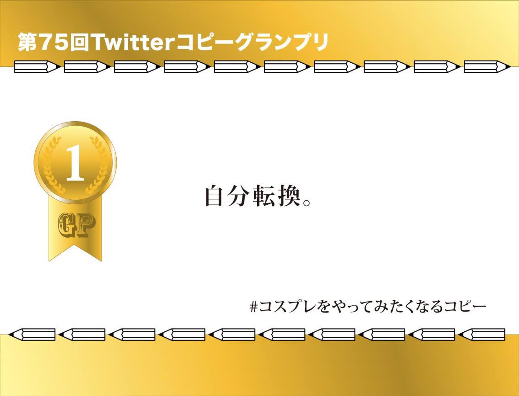 #コピグラ　グランプリ-1