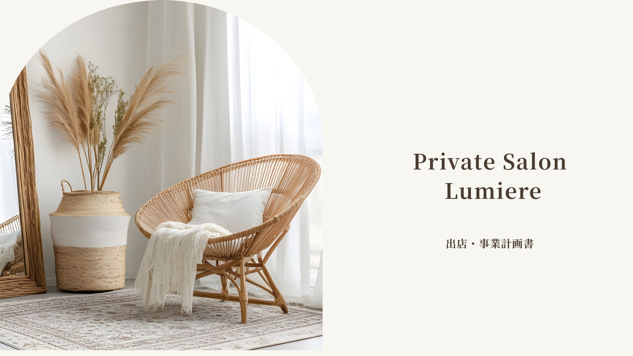 (プレゼンテーション_Sample)Private Salon Lumiere-1