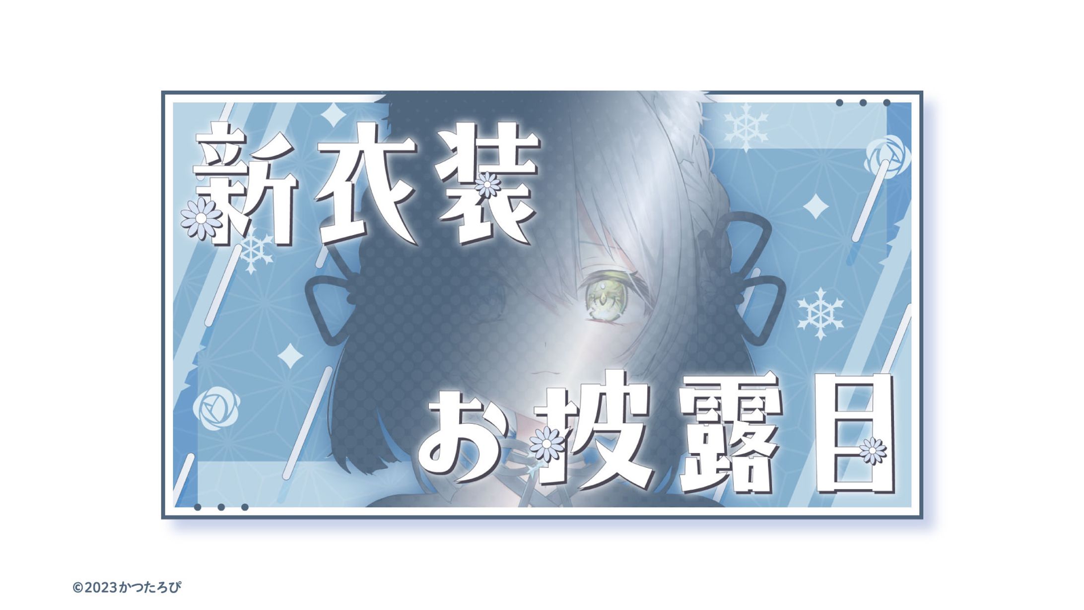 氷月華フェリシア様 サムネイル-1