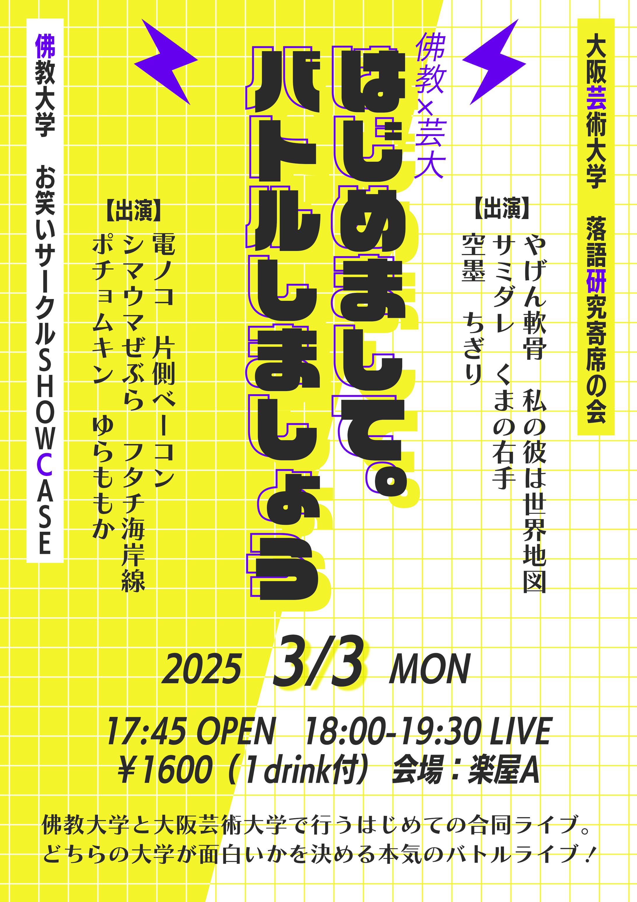 佛教×芸大「はじめまして。バトルしましょう」-1