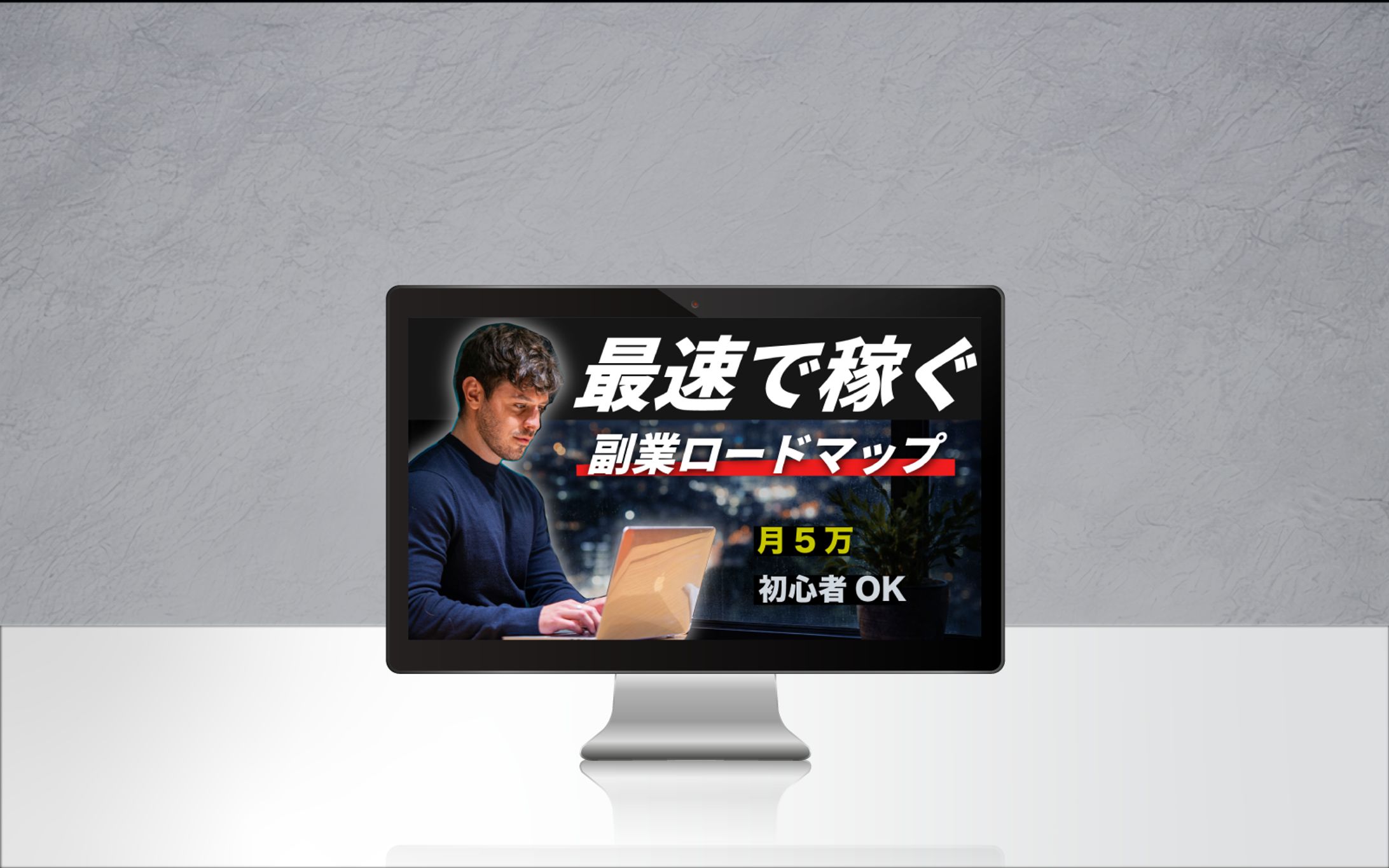 最速で稼ぐ副業＿YouTubeサムネ-1