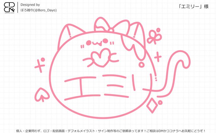 エミリー様│サイン