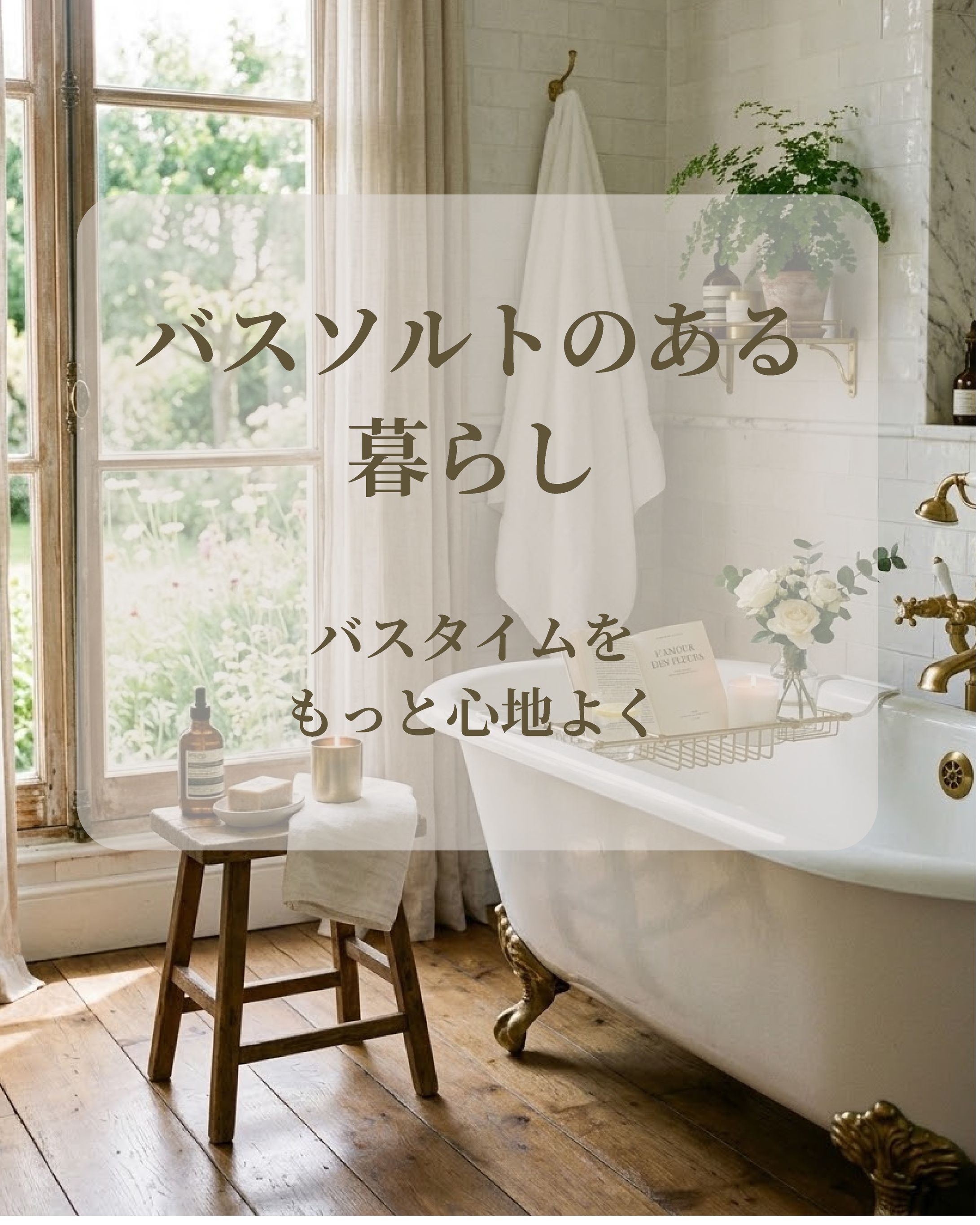 バスソルトのある暮らし-1