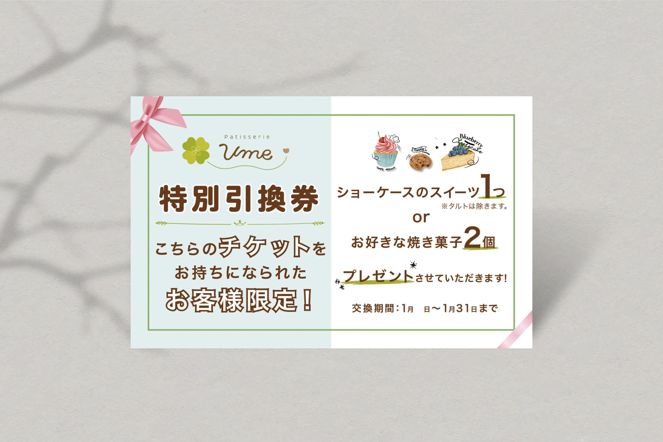 Patisserie Ume 様_特別引換券カード-1
