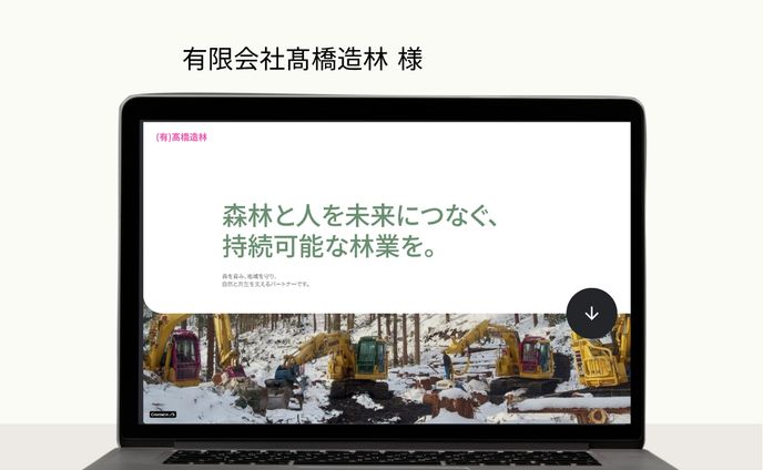 有限会社髙橋造林 様