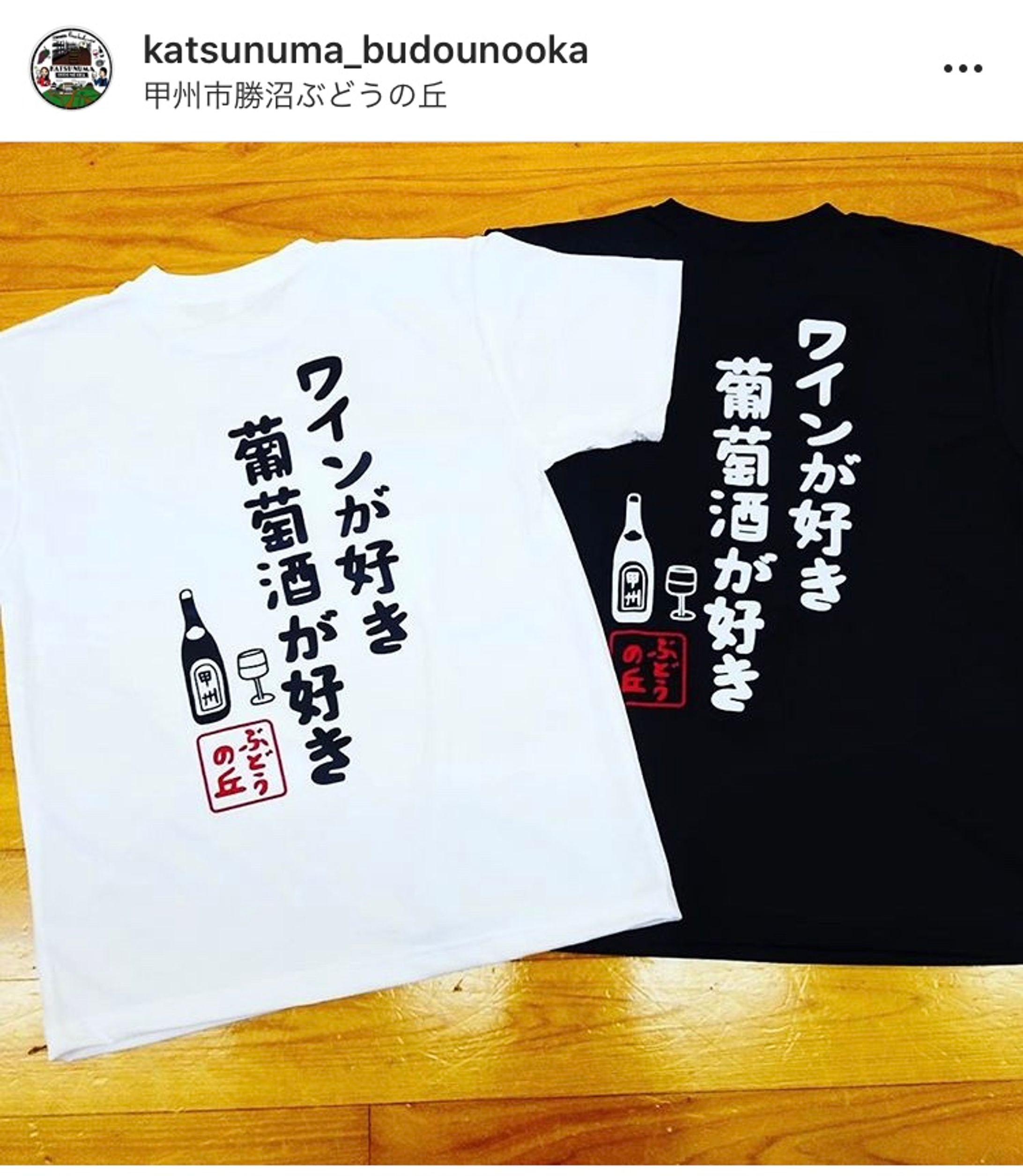 甲州市勝沼ぶどうの丘　Tシャツ-1